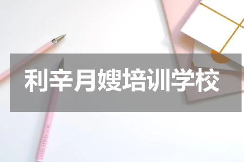 利辛月嫂培训学校