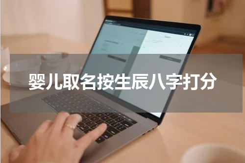 婴儿取名按生辰八字打分