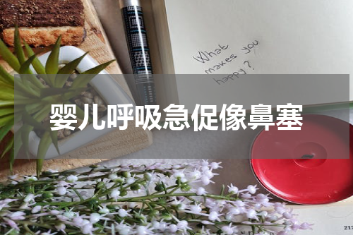 婴儿呼吸急促像鼻塞