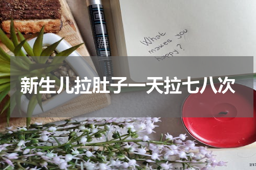 新生儿拉肚子一天拉七八次
