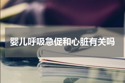 婴儿呼吸急促和心脏有关吗