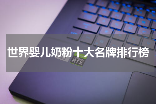 世界婴儿奶粉十大名牌排行榜