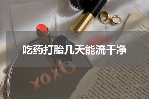 吃药打胎几天能流干净