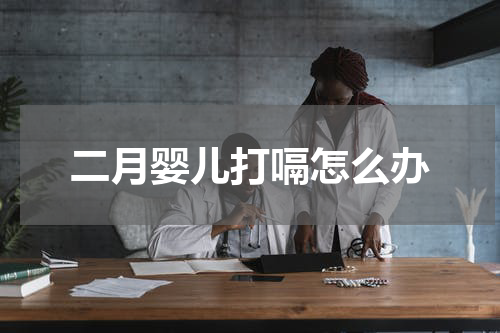 二月婴儿打嗝怎么办
