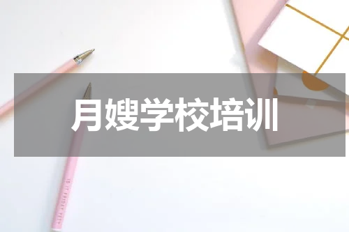 月嫂学校培训