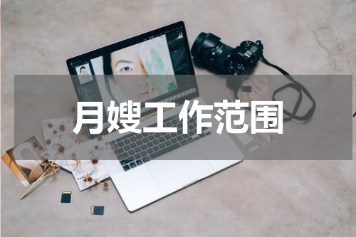 月嫂工作范围
