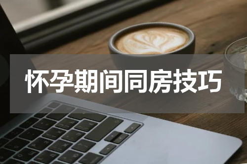 怀孕期间同房技巧