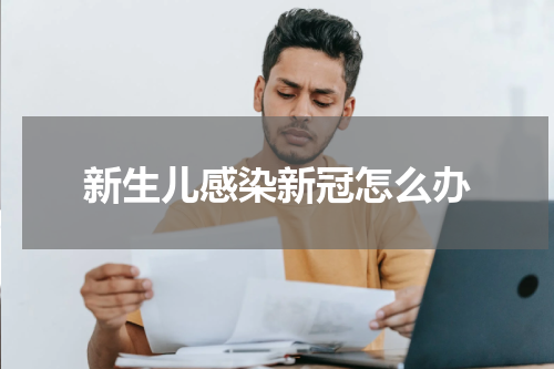新生儿感染新冠怎么办
