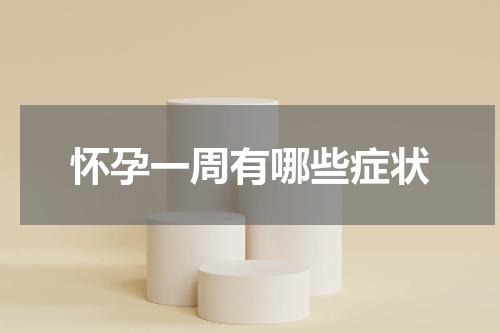 怀孕一周有哪些症状