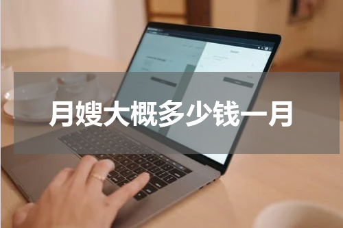 月嫂大概多少钱一月