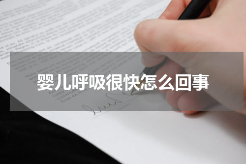 婴儿呼吸很快怎么回事