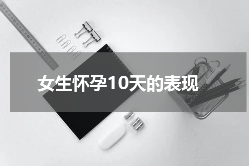 女生怀孕10天的表现