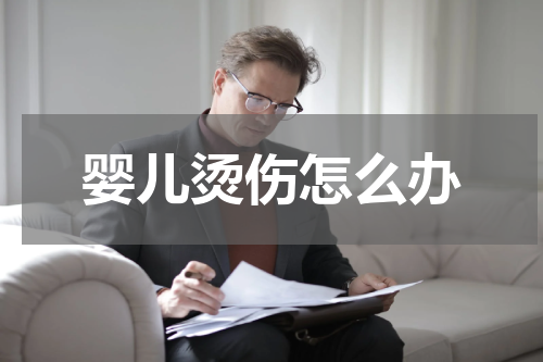 婴儿烫伤怎么办