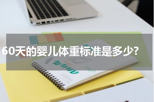 60天的婴儿体重标准是多少?