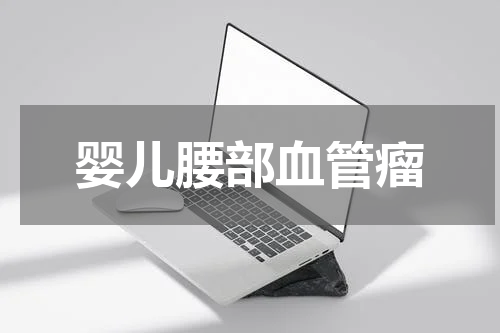 婴儿腰部血管瘤