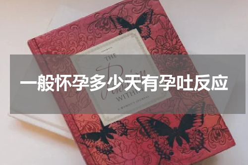 一般怀孕多少天有孕吐反应