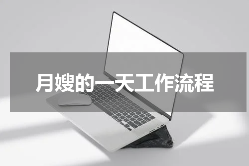 月嫂的一天工作流程