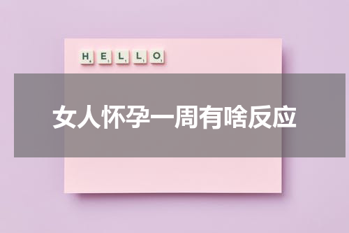 女人怀孕一周有啥反应