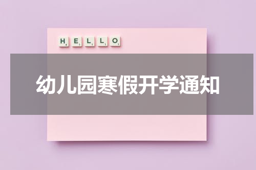 幼儿园寒假开学通知
