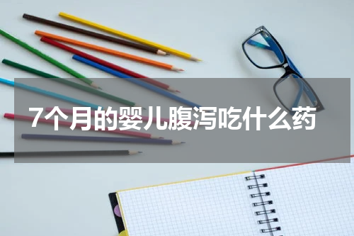 7个月的婴儿腹泻吃什么药