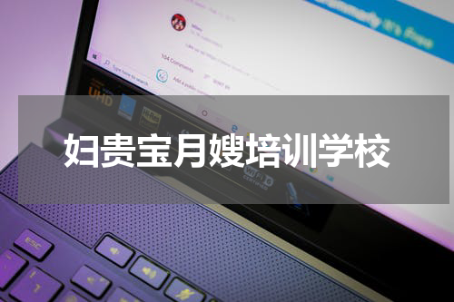 妇贵宝月嫂培训学校