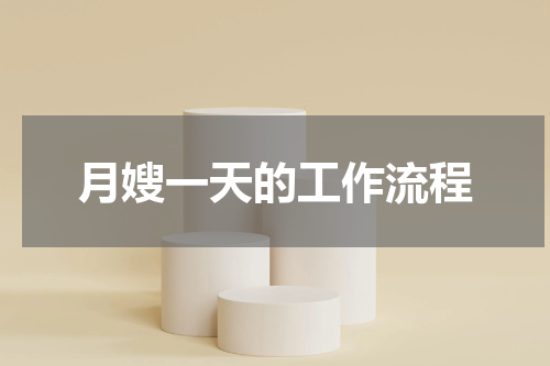 月嫂一天的工作流程