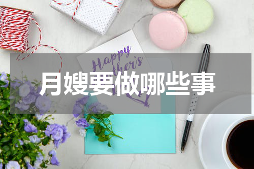 月嫂要做哪些事