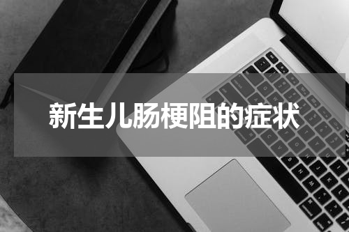 新生儿肠梗阻的症状