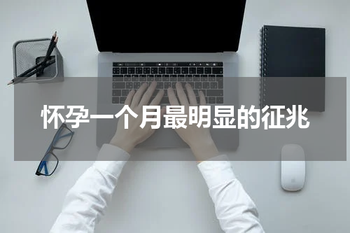怀孕一个月最明显的征兆