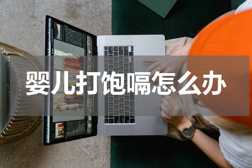 婴儿打饱嗝怎么办