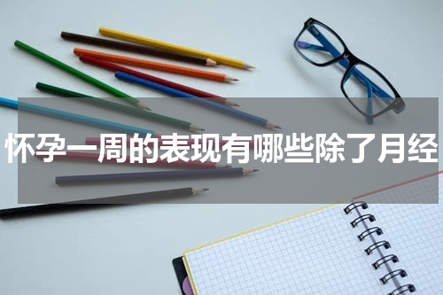 怀孕一周的表现有哪些除了月经