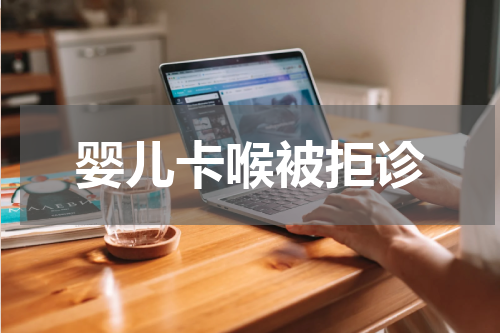 婴儿卡喉被拒诊