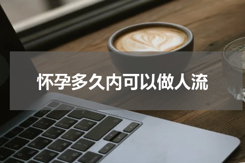 怀孕多久内可以做人流