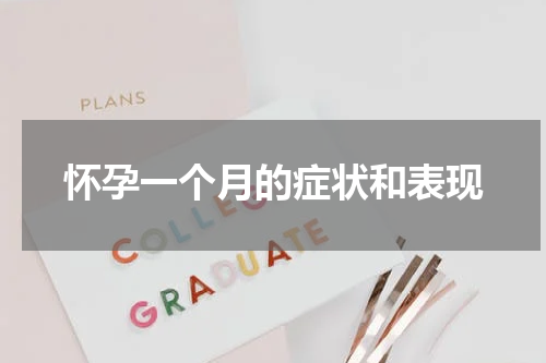 怀孕一个月的症状和表现