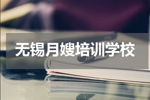 无锡月嫂培训学校