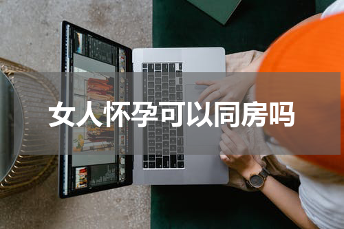 女人怀孕可以同房吗
