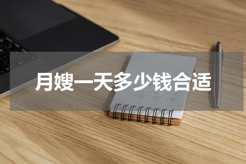 月嫂一天多少钱合适