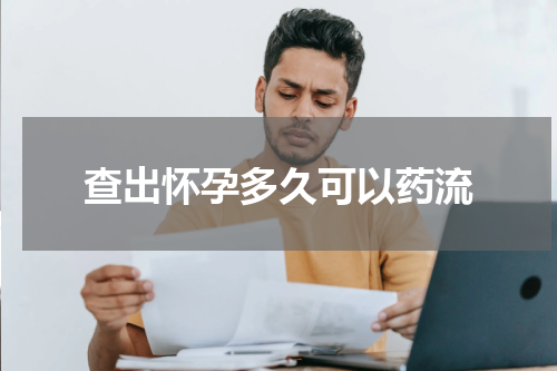 查出怀孕多久可以药流
