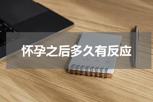怀孕之后多久有反应