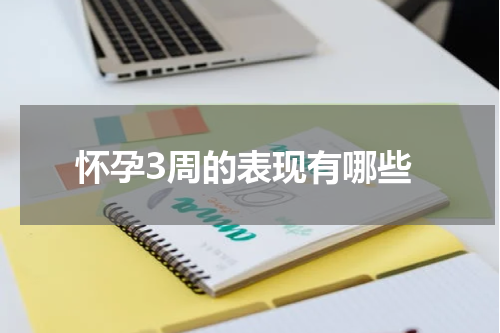 怀孕3周的表现有哪些