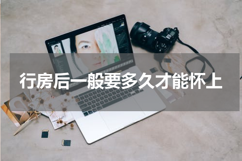 行房后一般要多久才能怀上