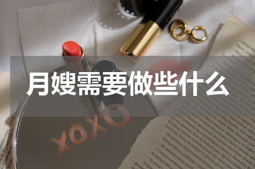 月嫂需要做些什么