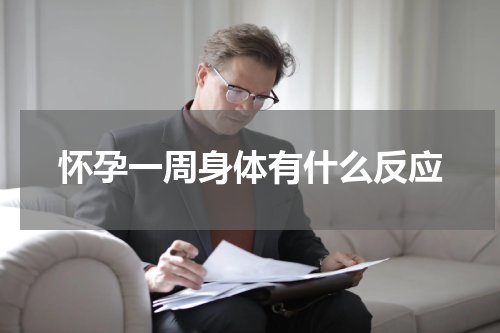 怀孕一周身体有什么反应