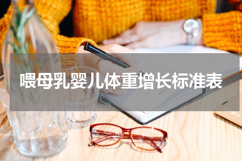 喂母乳婴儿体重增长标准表