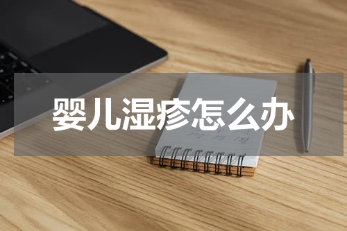 婴儿湿疹怎么办
