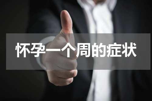 怀孕一个周的症状