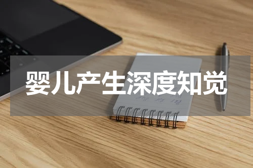 婴儿产生深度知觉