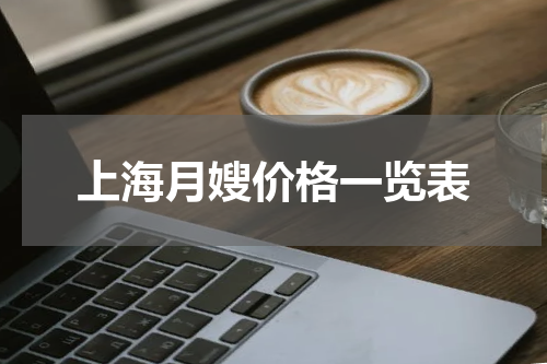 上海月嫂价格一览表