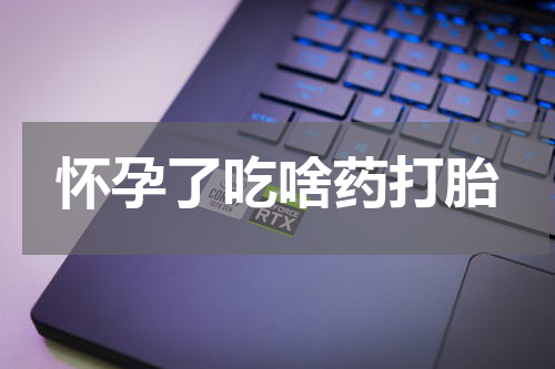 怀孕了吃啥药打胎