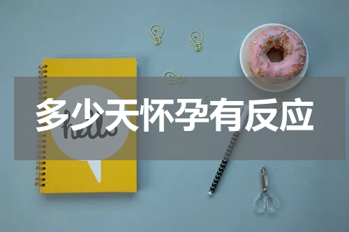 多少天怀孕有反应